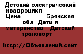 Детский электрический квадроцикл sherhan 500  › Цена ­ 54 000 - Брянская обл. Дети и материнство » Детский транспорт   